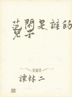 范闲是谁的亲生儿子