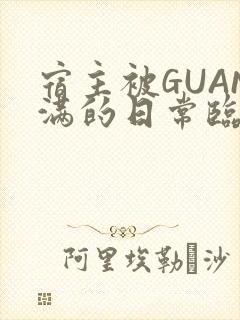 宿主被GUAN满的日常临安校园