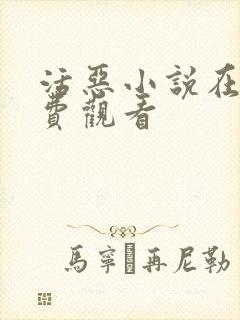 活恶小说在线免费观看