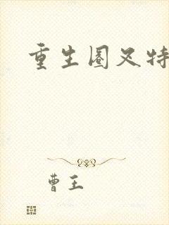 重生圈叉特种兵