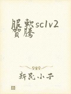 服软sc1v2贺腾