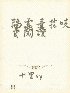 隔雾看花吱吱免费阅读