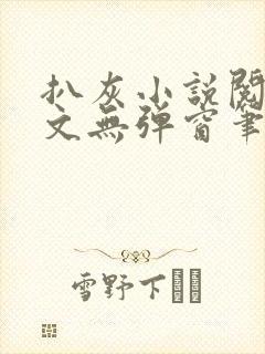 扒灰小说阅读全文无弹窗笔趣阁