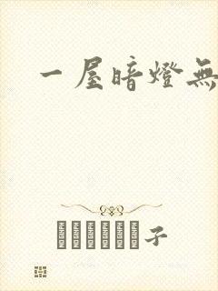 一屋暗灯无删减