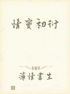 情窦初衍
