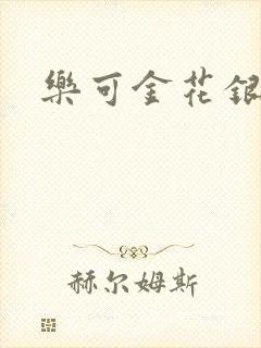 乐可金花银花露