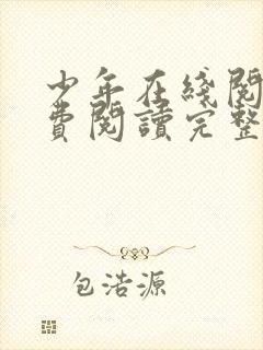 少年在线阅读免费阅读完整版