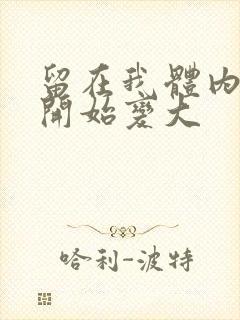 留在我体内的又开始变大