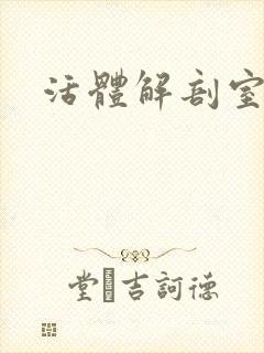 活体解剖室小说