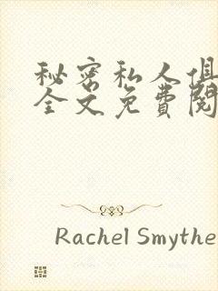 秘密私人俱乐部全文免费阅读