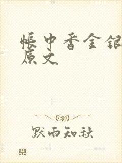 帐中香金银花露原文