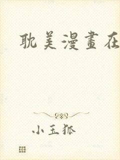 耽美漫画在线看