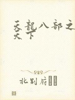 天龙八部之猎美天下