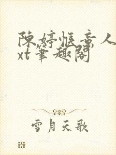 陈婷惬意人生txt笔趣阁