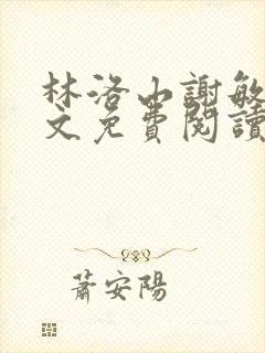 林洛山谢敏慧全文免费阅读笔趣阁