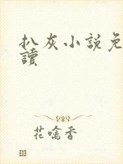 扒灰小说免费阅读