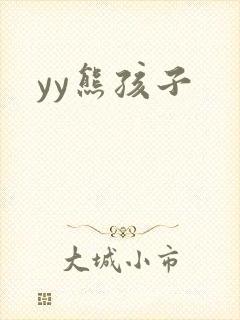 yy熊孩子