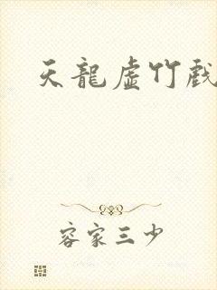 天龙虚竹戏花丛