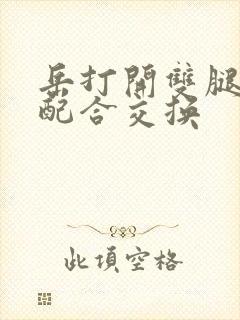 岳打开双腿开始配合交换