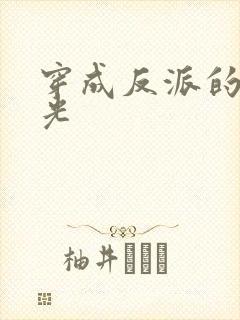 穿成反派的黑月光