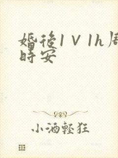 婚后1∨1h周时安