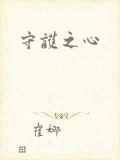 守护之心