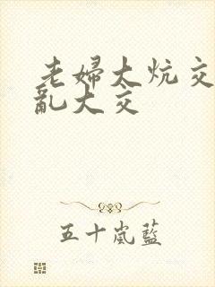 老妇大炕交换配乱大交