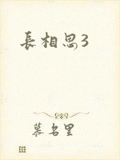 长相思3
