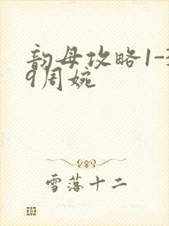 韵母攻略1-39周婉