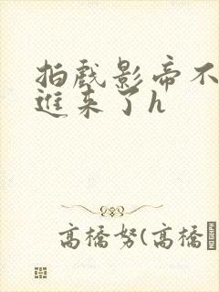 拍戏影帝不小心进来了h