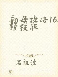 韵母攻略168精校版