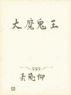 大魔鬼王
