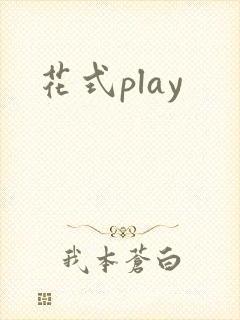 花式play
