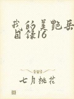 我的美艳岳全文目录16