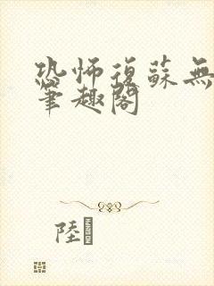 恐怖复苏无删减笔趣阁