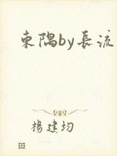 东隅by长流流