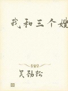 我和三个嫂子