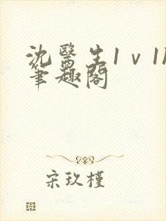 沈医生1ⅴ1h笔趣阁