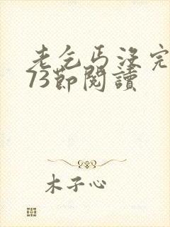 老乞丐没完没了73节阅读