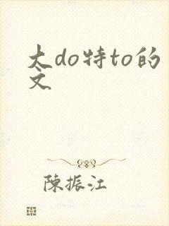 大do特to的文