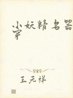 小妖精名器h快穿