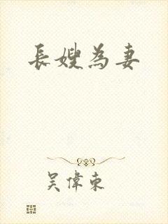 长嫂为妻