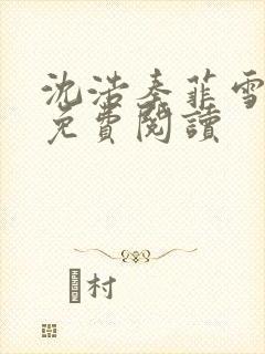 沈浩秦菲雪小说免费阅读