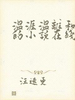 温涯温离和灵犀的小说在线阅读