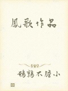 凤歌作品