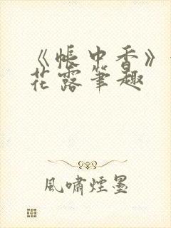 《帐中香》金银花露笔趣