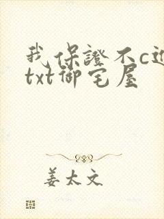 我保证不c进去txt御宅屋