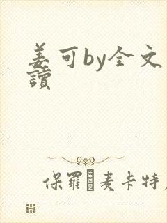 姜可by全文阅读