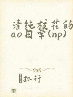 清纯校花的被cao日常(np)