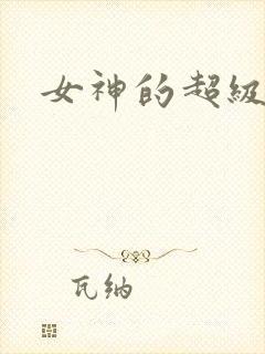 女神的超级赘婿